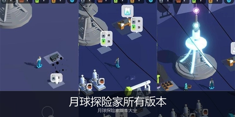 月球探险家所有版本