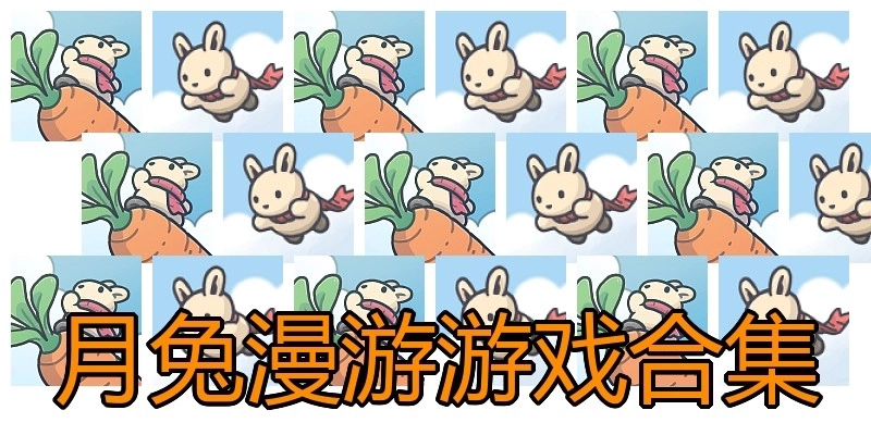月兔漫游游戏合集