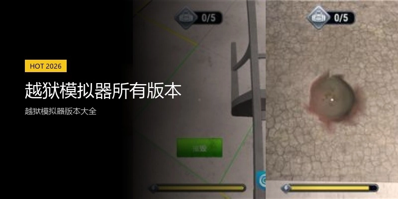 越狱模拟器所有版本