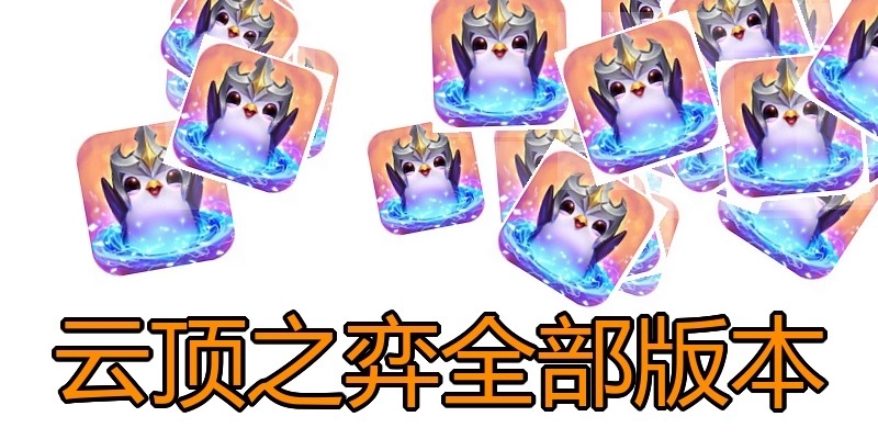 云顶之弈全部版本