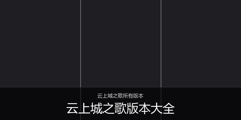 云上城之歌版本大全