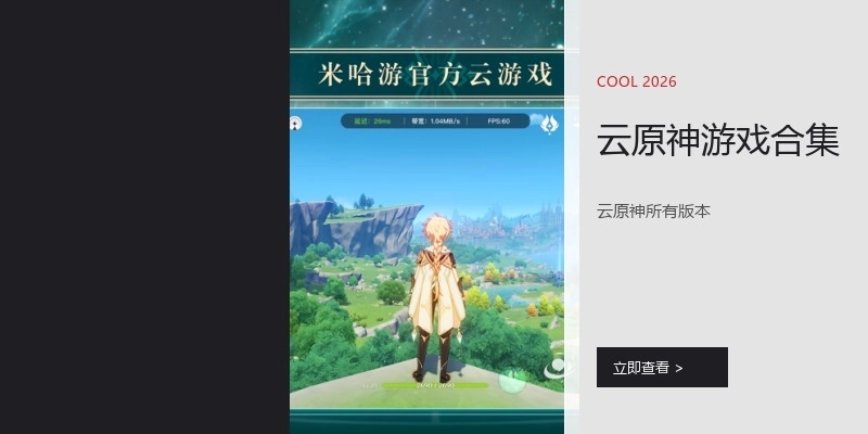 云原神游戏合集