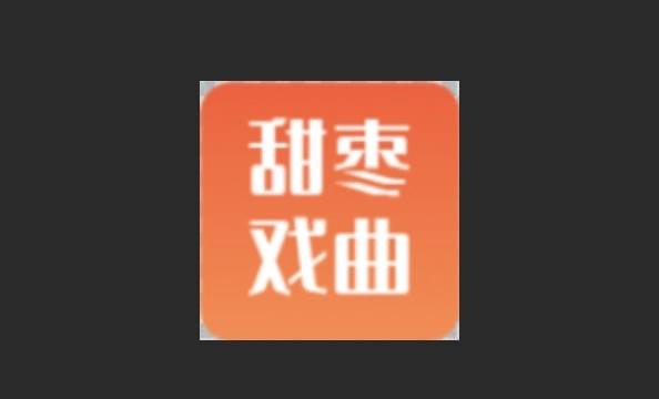 甜枣戏曲版本大全