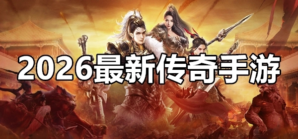 2026最新传奇手游
