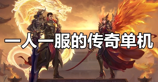 一人一服的传奇单机