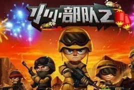小小部队2