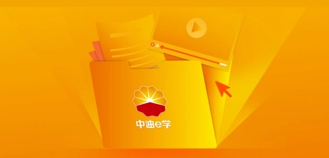中油e学