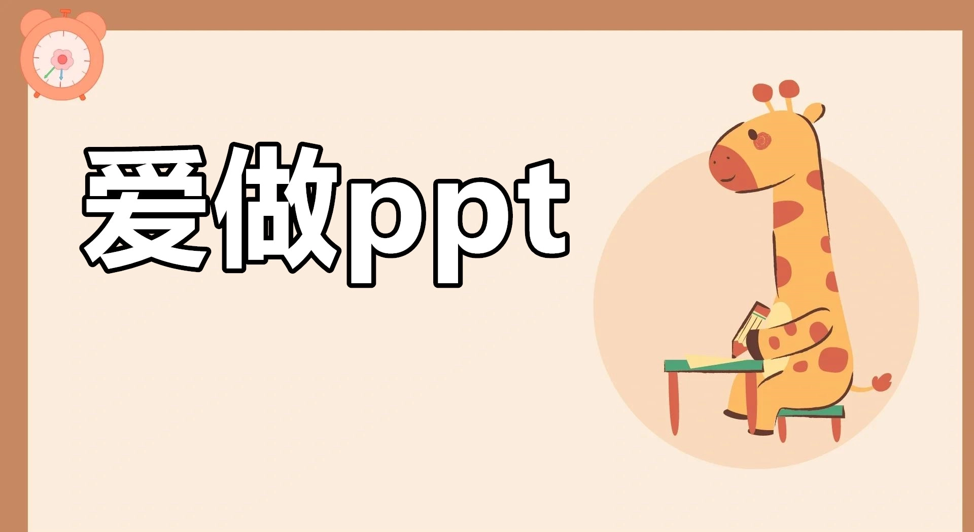 爱做ppt