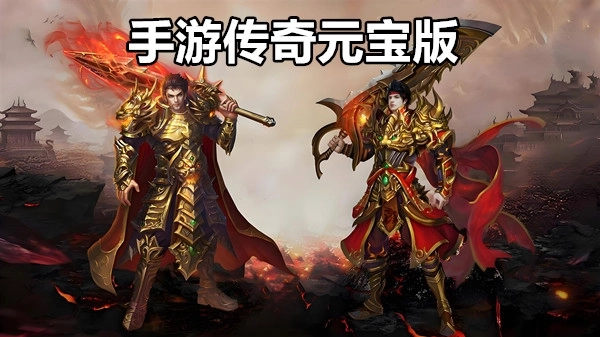 手游传奇元宝版