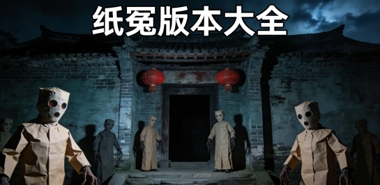 纸冤版本大全