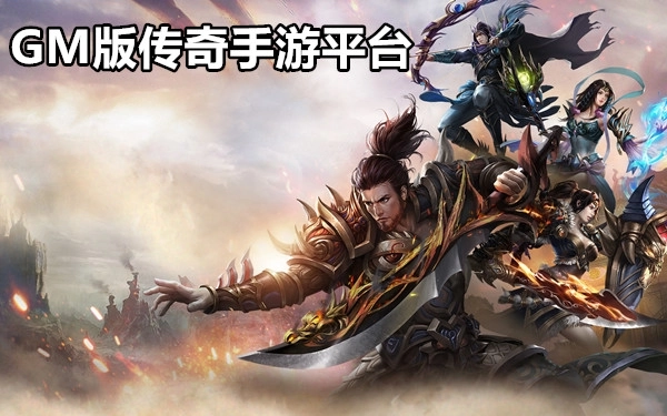 GM版传奇手游平台