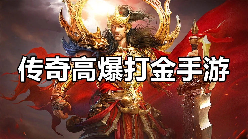 传奇高爆打金手游