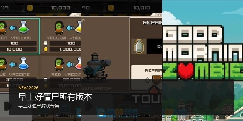 早上好僵尸所有版本