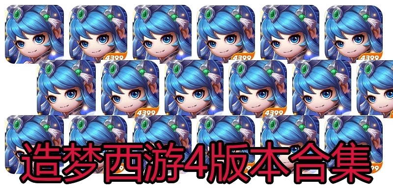 造梦西游4版本合集
