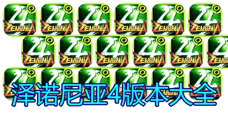泽诺尼亚4版本大全