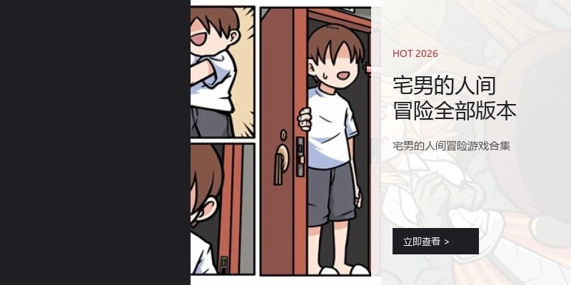 宅男的人间冒险全部版本