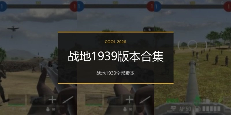 战地1939版本合集