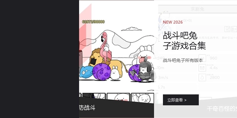 战斗吧兔子游戏合集