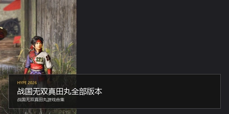 战国无双真田丸全部版本