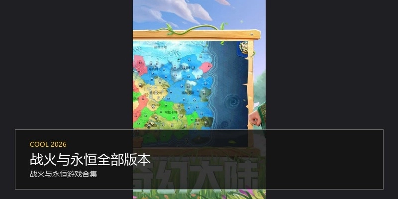 战火与永恒全部版本