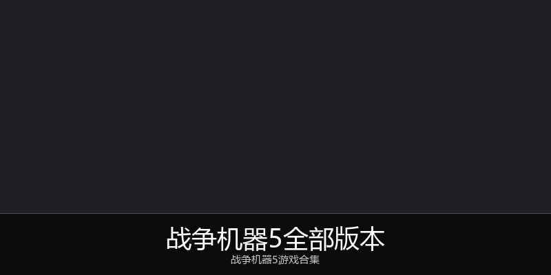 战争机器5全部版本