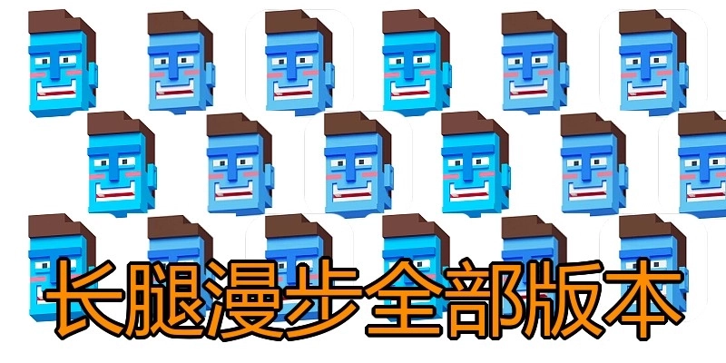 长腿漫步全部版本