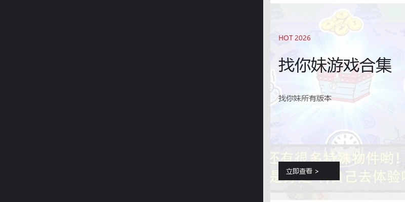 找你妹游戏合集