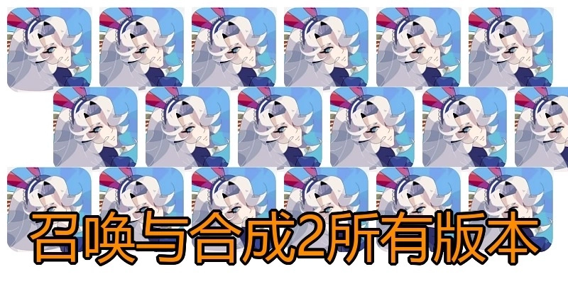 召唤与合成2所有版本