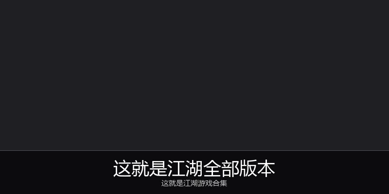 这就是江湖全部版本