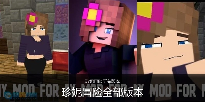 珍妮冒险全部版本