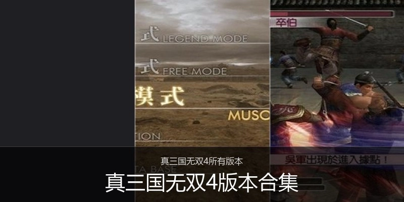 真三国无双4版本合集