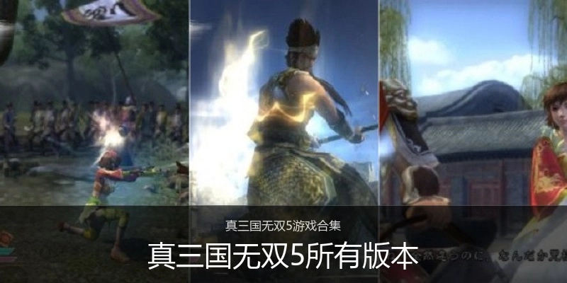 真三国无双5所有版本