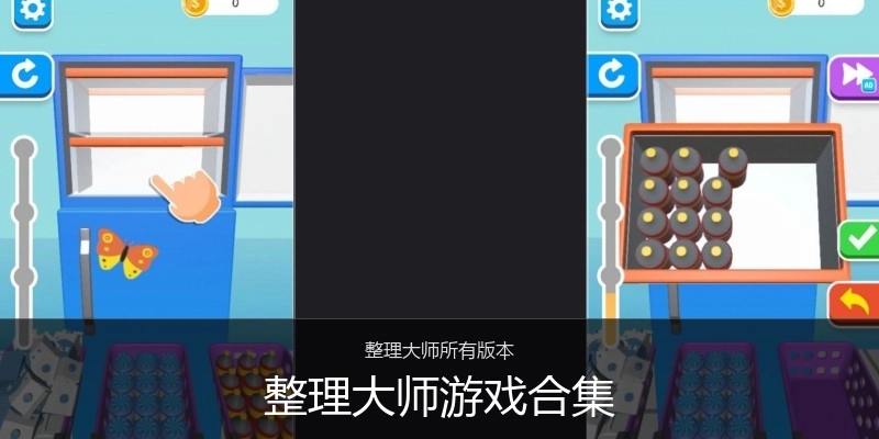 整理大师游戏合集