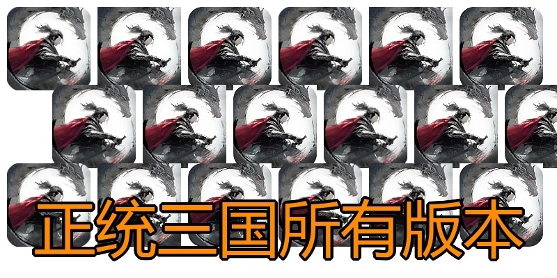 正统三国所有版本