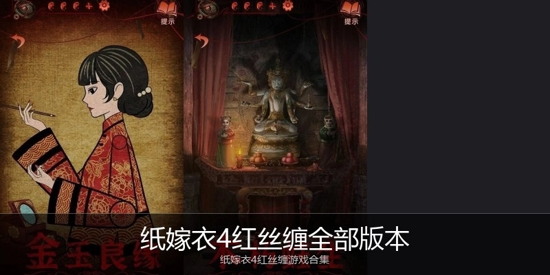 纸嫁衣4红丝缠全部版本