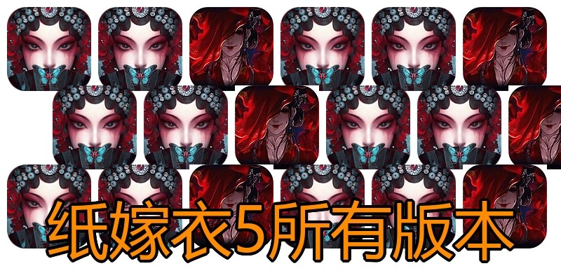 纸嫁衣5所有版本