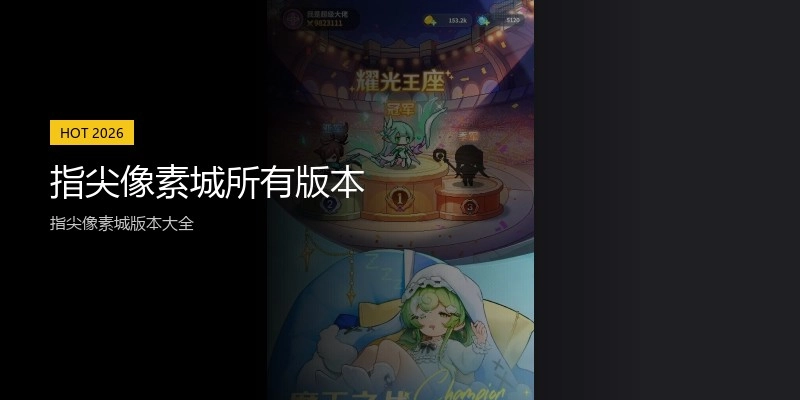 指尖像素城所有版本