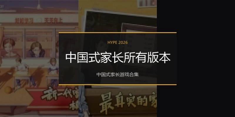 中国式家长所有版本