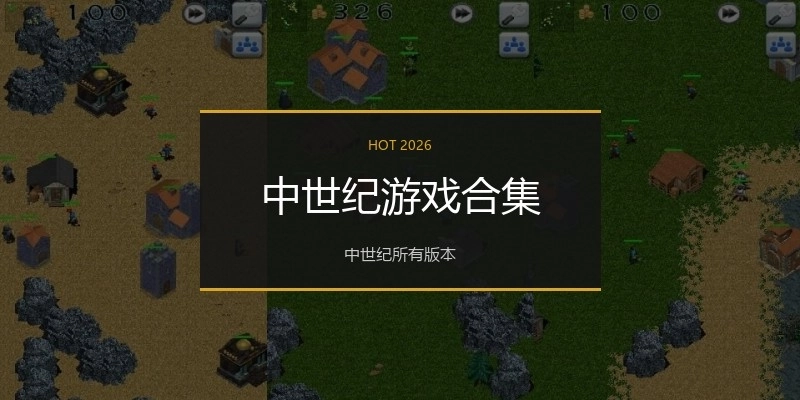 中世纪游戏合集