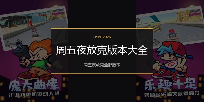 周五夜放克版本大全