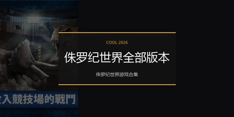 侏罗纪世界全部版本