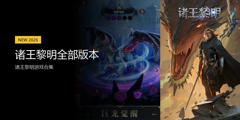 诸王黎明全部版本