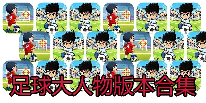足球大人物版本合集