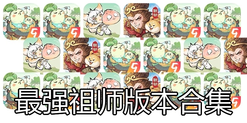最强祖师版本合集