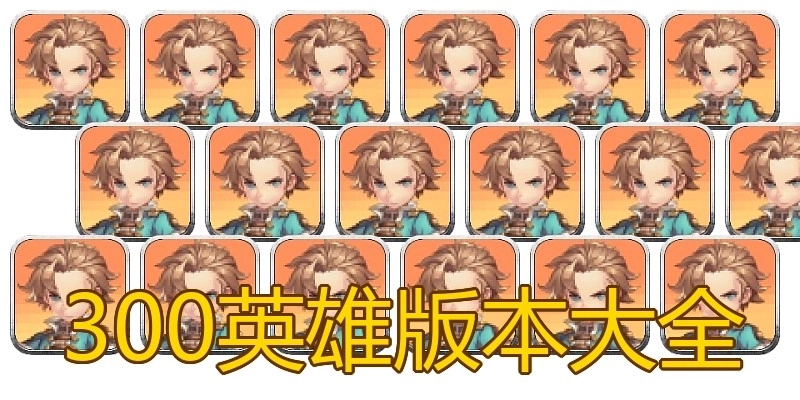 300英雄版本大全