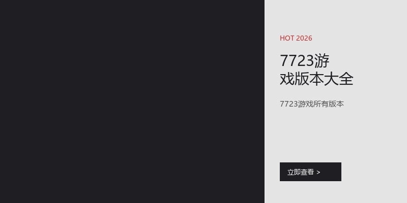7723游戏版本大全