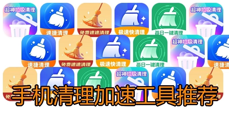 手机清理加速工具推荐
