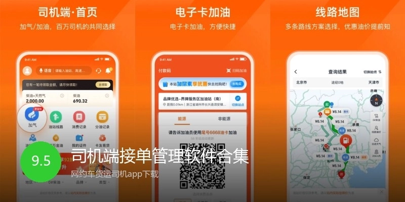 司机端接单管理软件合集