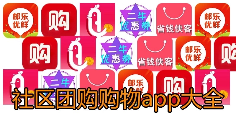 社区团购购物app大全