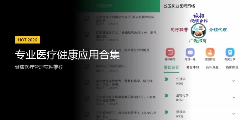 专业医疗健康应用合集